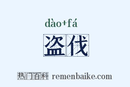 盗伐是什么意思的图片